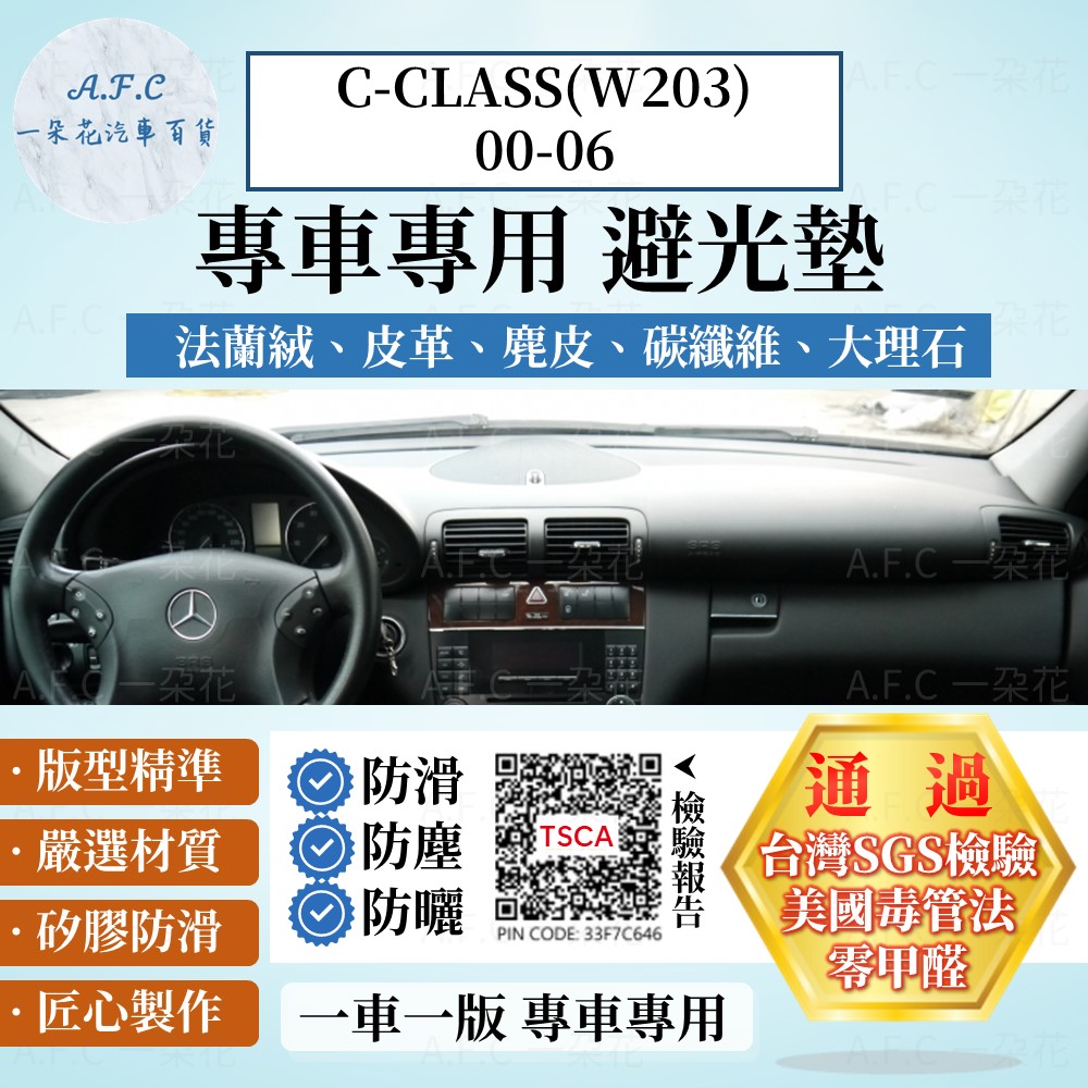 C-CLASS(W203)00-06 避光墊 麂皮 碳纖維 超纖皮 法蘭絨 大理石皮 賓士 【A.F.C 一朵花】