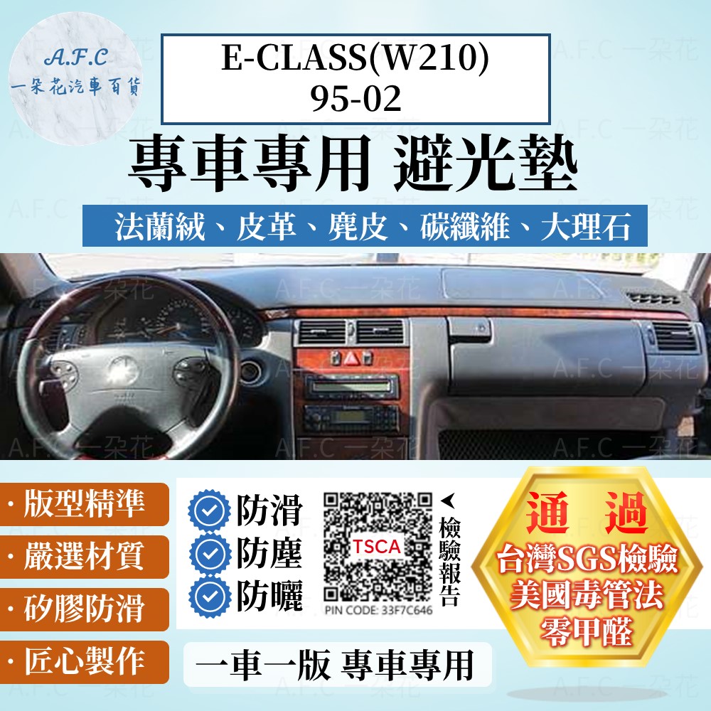 E-CLASS(W210)95-02 避光墊 麂皮 碳纖維 超纖皮 法蘭絨 大理石皮 賓士 【A.F.C 一朵花】