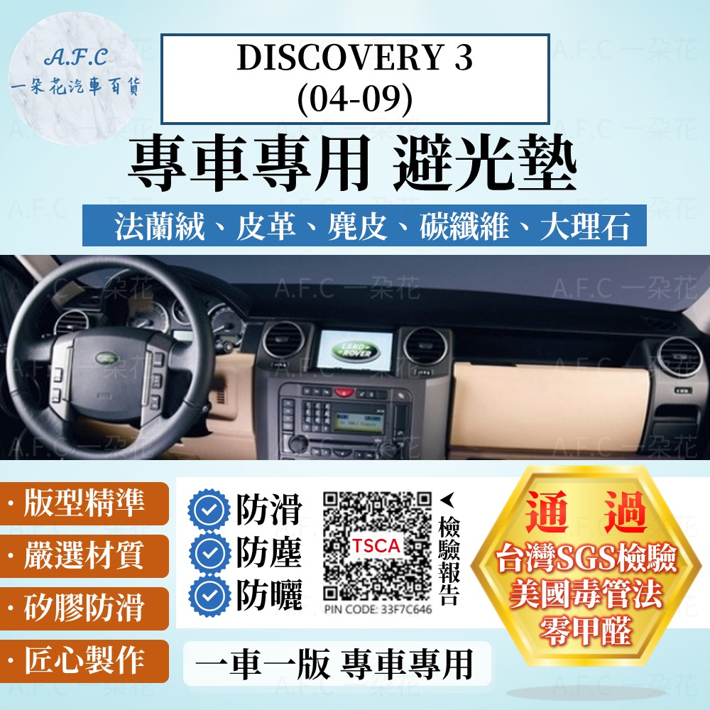 DISCOVERY 3(04-09) 避光墊 麂皮 碳纖維 超纖皮 法蘭絨 大理石皮Land Rover【A.F.C 一朵花】