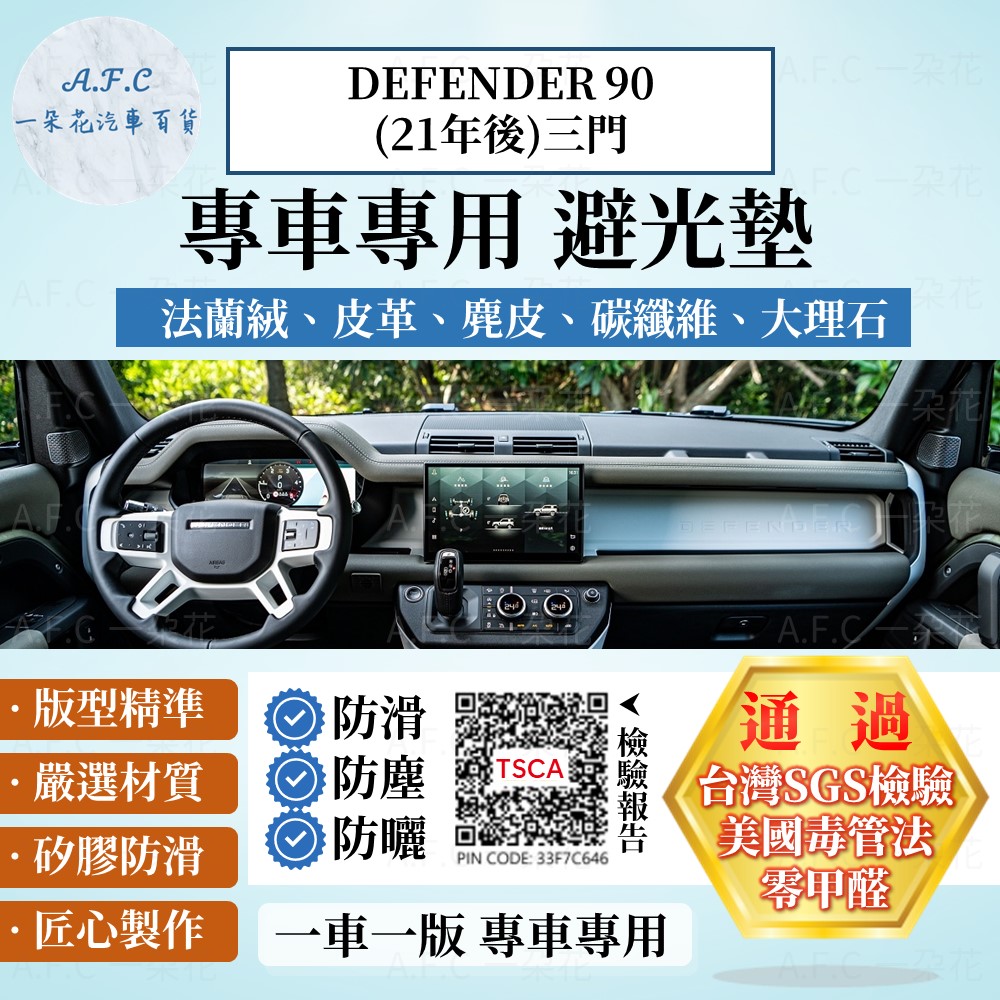 DEFENDER 90(21年後)三門 避光墊 麂皮 碳纖維 超纖皮 法蘭絨 Land Rover 【A.F.C 一朵花】