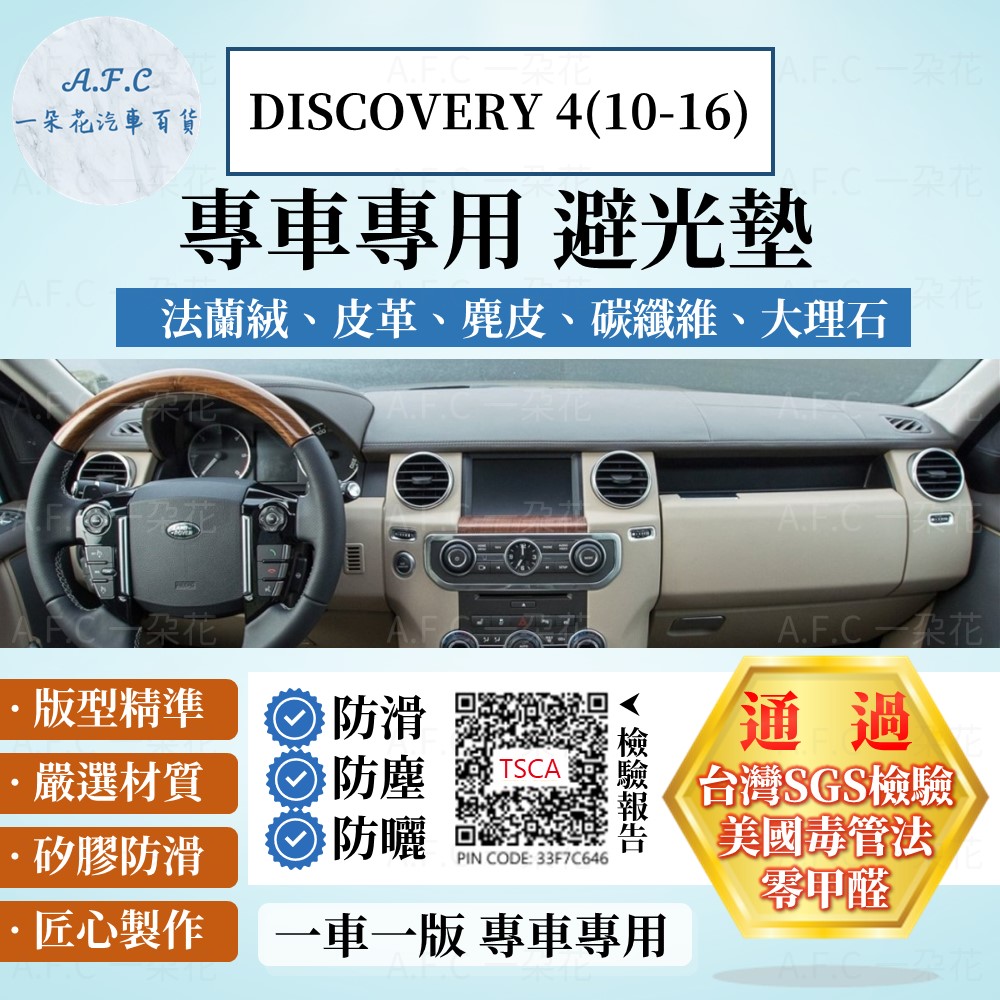 DISCOVERY 4(10-16) 避光墊 麂皮 碳纖維 超纖皮 法蘭絨 大理石Land Rover 【A.F.C 一朵花】