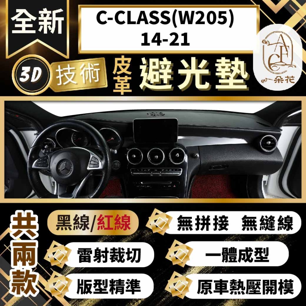 【A.F.C 一朵花 】C-CLASS(W205)14-21 賓士 3D一體成形避光墊 避光墊 汽車避光墊 防塵 防曬