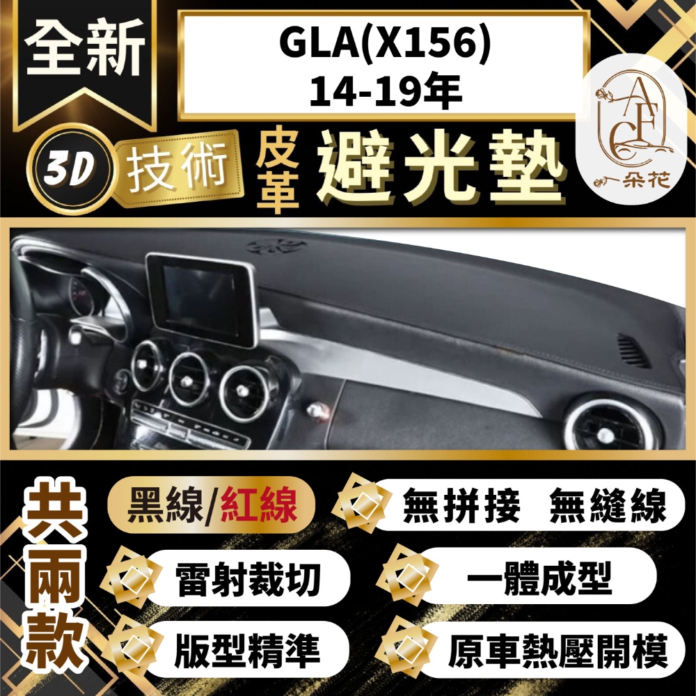 【A.F.C 一朵花 】GLA(X156)14-19 賓士 3D一體成形避光墊 避光墊 汽車避光墊 防塵 防曬