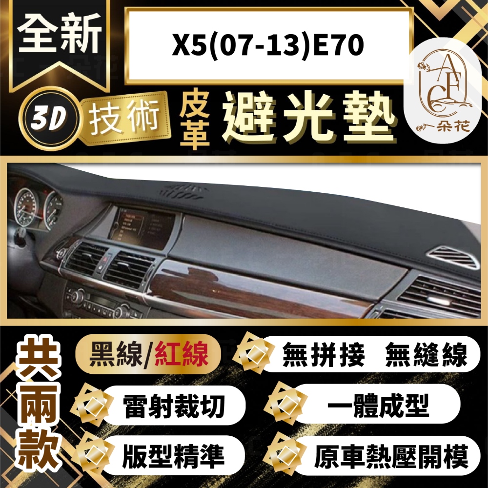 【A.F.C 一朵花 】X5(07-13)E70 BMW 3D一體成形避光墊 避光墊 汽車避光墊