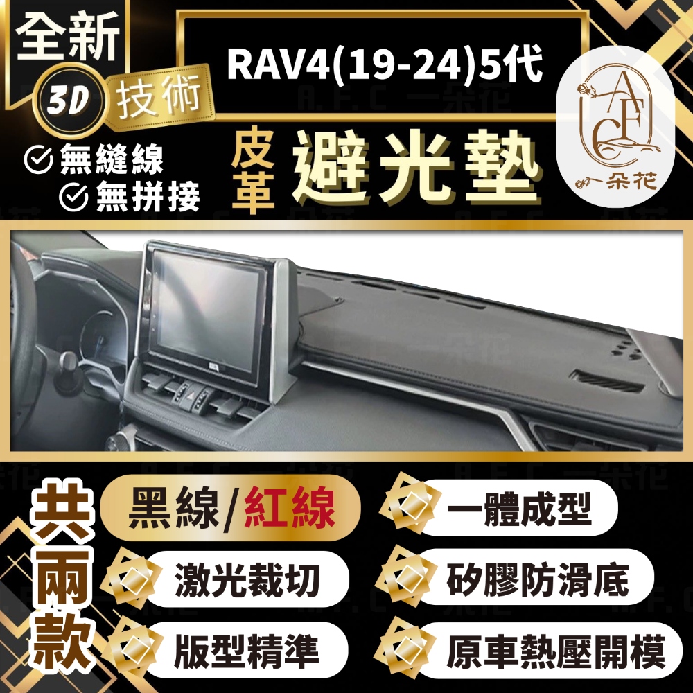 【A.F.C 一朵花 】RAV4(13-19)4代 豐田 3D一體成形避光墊 避光墊 汽車避光墊