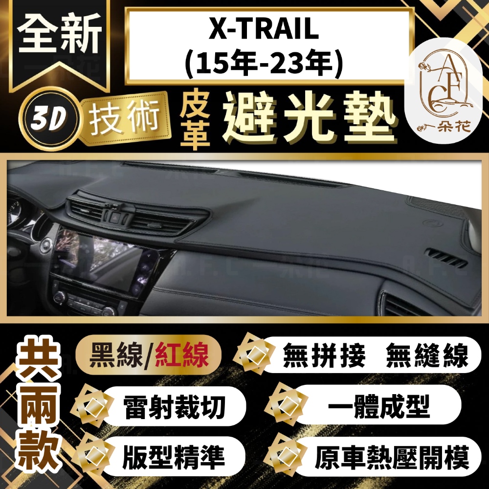 【A.F.C 一朵花 】X-TRAIL(15年-23年) 日產 3D一體成形避光墊 避光墊 汽車避光墊