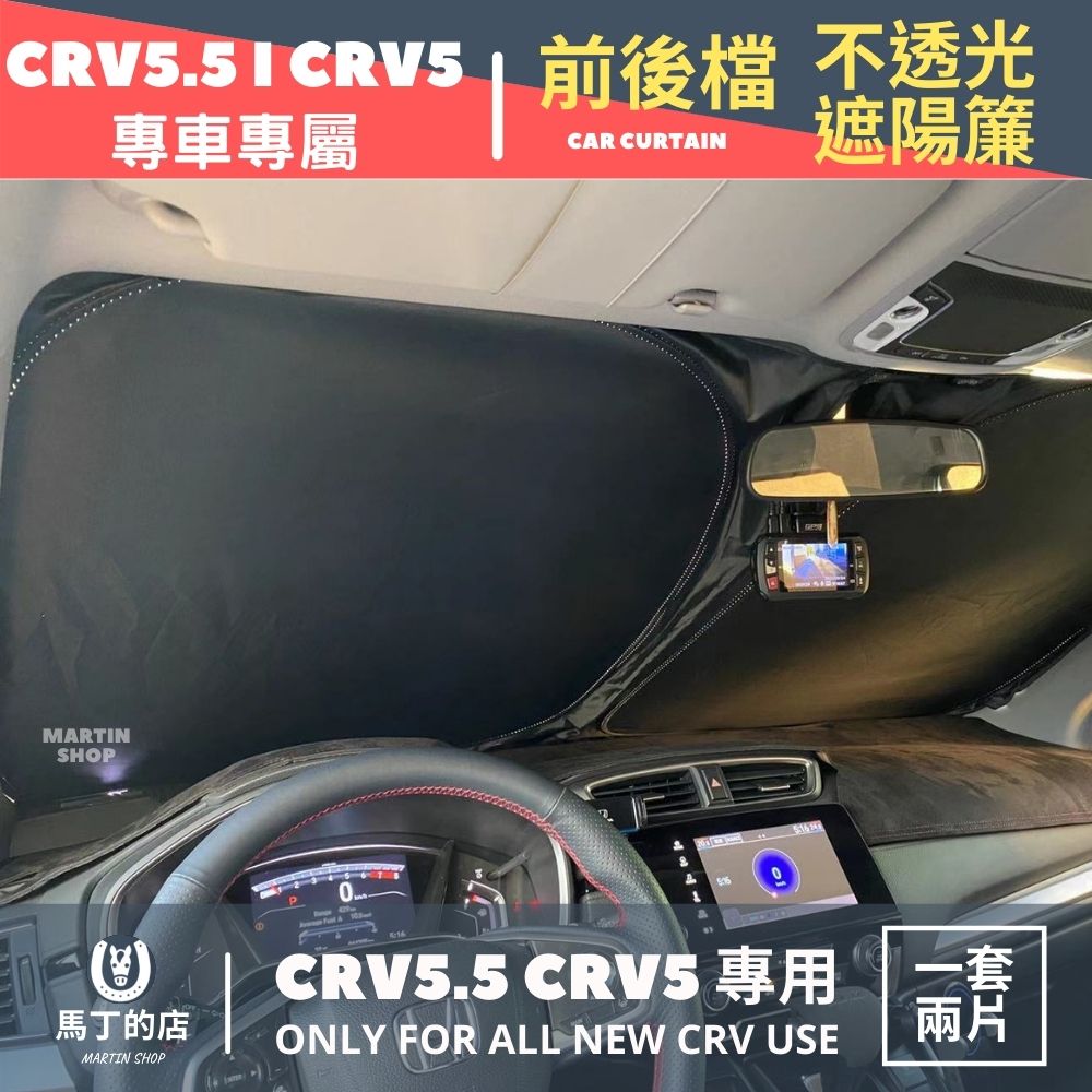 CRV5.5 CRV5 專用前後遮陽簾 遮陽板 前後擋遮陽 車用遮陽簾 隔熱 遮陽 配件 【馬丁】