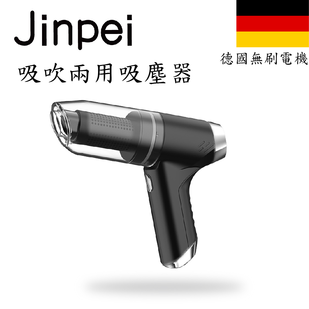 【Jinpei 錦沛】Jinpe i吸塵小鋼炮 吸吹兩用吸塵器 車用、家用吸塵器