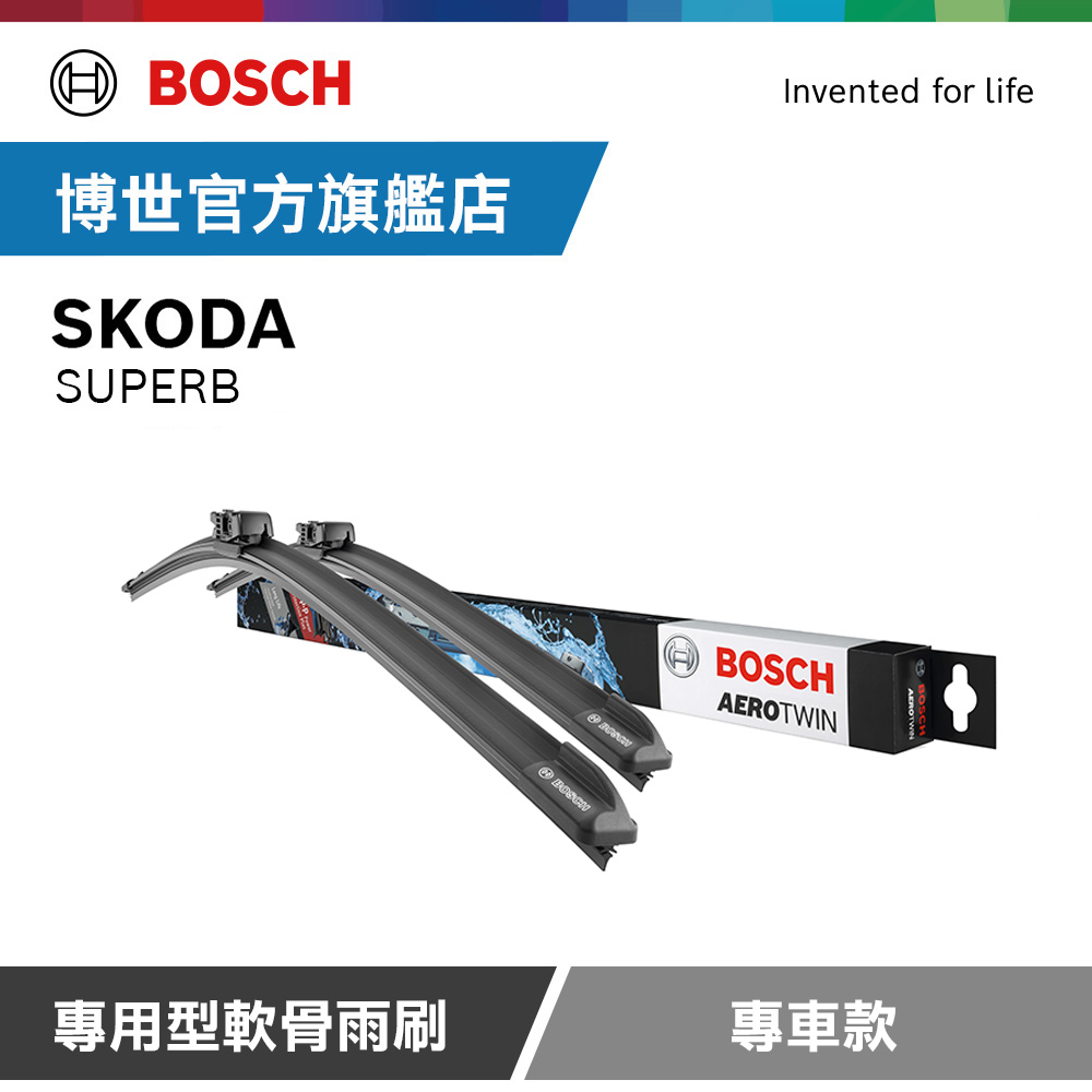 Bosch 專用型軟骨雨刷 專車款 適用車型 SKODA | SUPERB