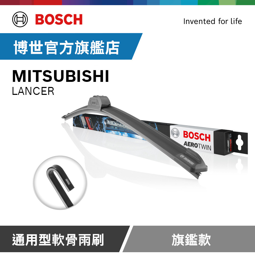 Bosch 通用型軟骨雨刷 旗艦款 (2支/組) 適用車型 MITSUBISHI | LANCER