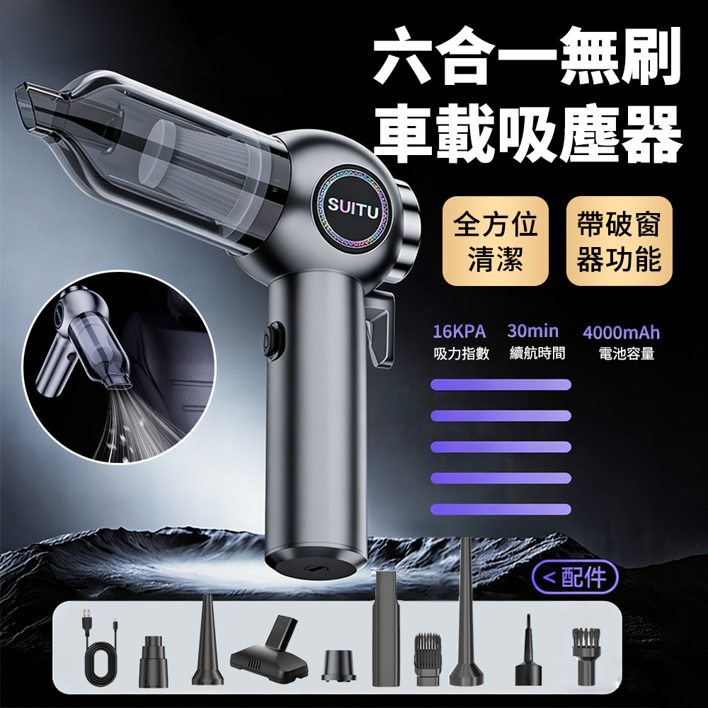 6合一無線手持吸塵器 車家兩用吹塵器 車用除塵器 除塵機/吹氣機/充氣機/抽氣機/割安全帶 無刷電機