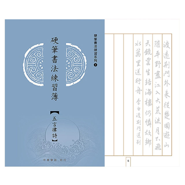 我愛中華筆莊 硬筆書法練習簿 五言律詩 25k Pchome 24h購物