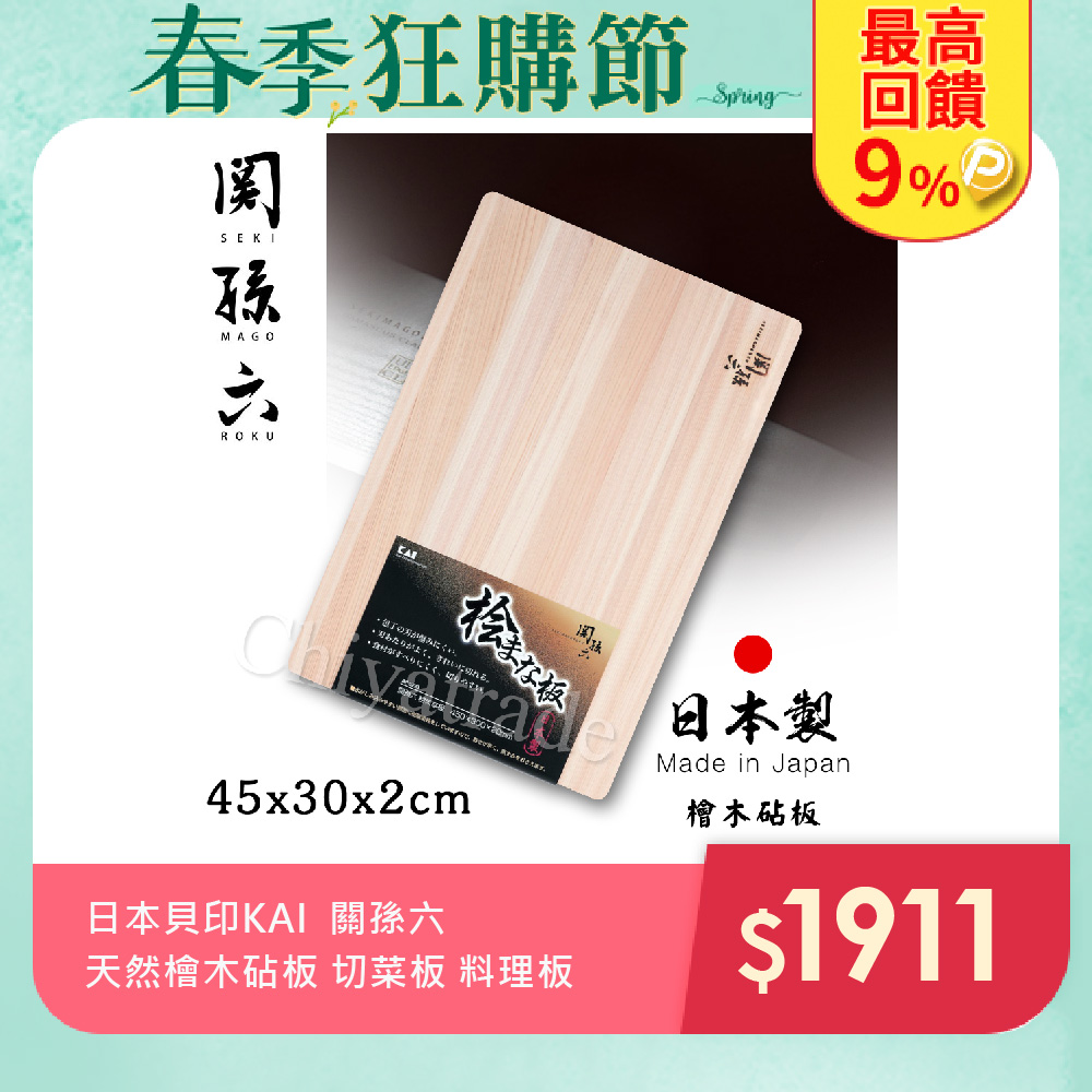 【日本貝印KAI】日本製-匠創名刀關孫六 天然檜木砧板 切菜板 料理板(45x30x2cm)