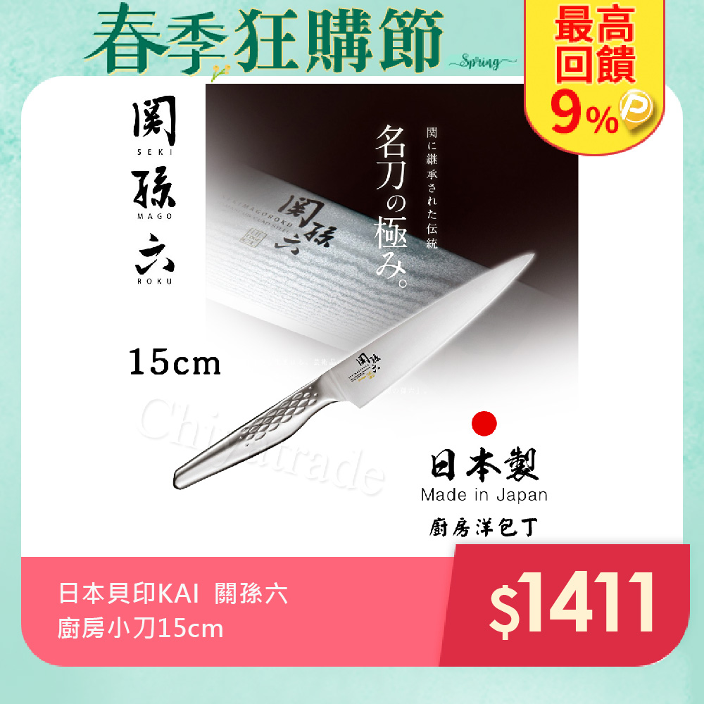 【日本貝印KAI】日本製-匠創名刀關孫六 流線型握把一體成型不鏽鋼刀15cm(廚房小刀)