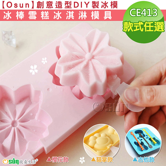 【Osun】創意造型DIY製冰模冰棒雪糕冰淇淋模具(款式任選/CE413)