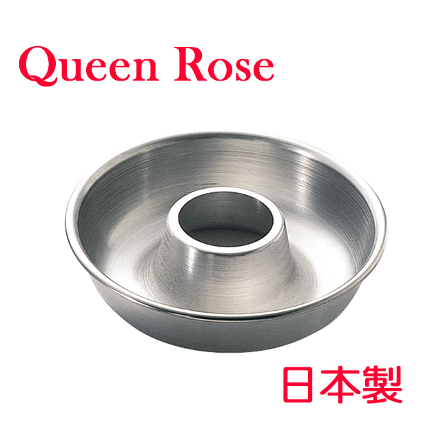 日本霜鳥Queen Rose不銹鋼空心圓蛋糕模(中18cm)