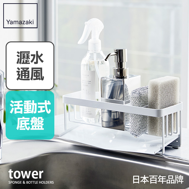 日本【YAMAZAKI】tower海綿瓶罐置物架(白)