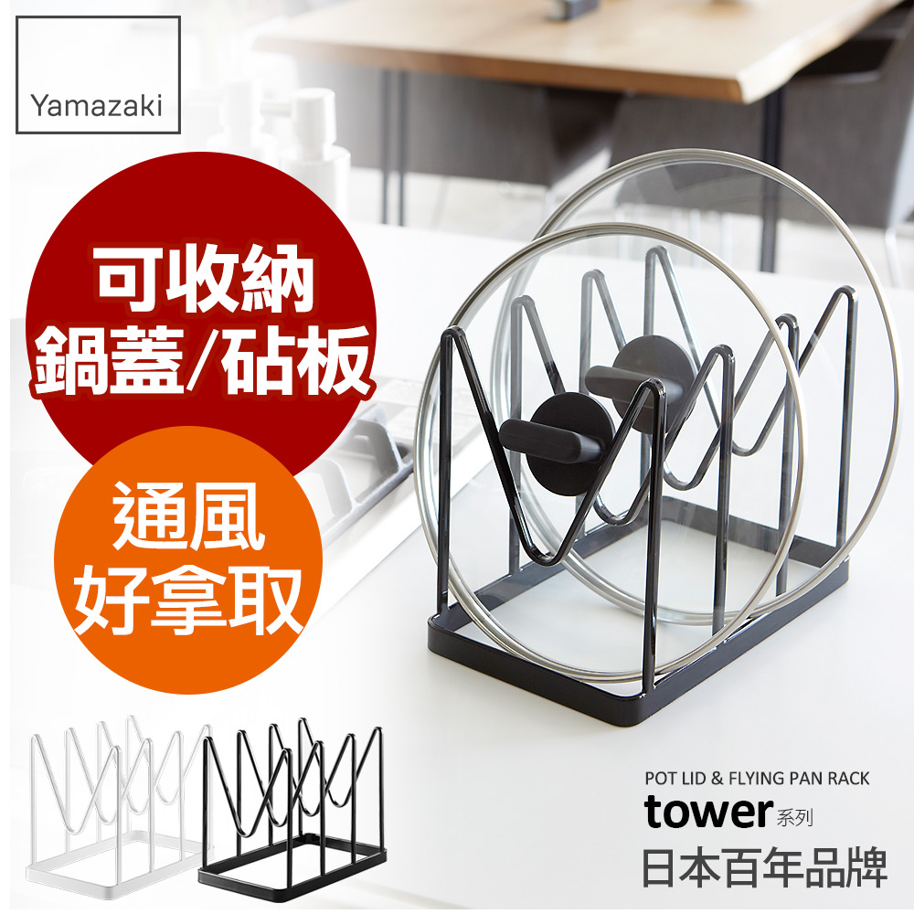 【YAMAZAKI】tower鍋蓋平底鍋收納架(黑)