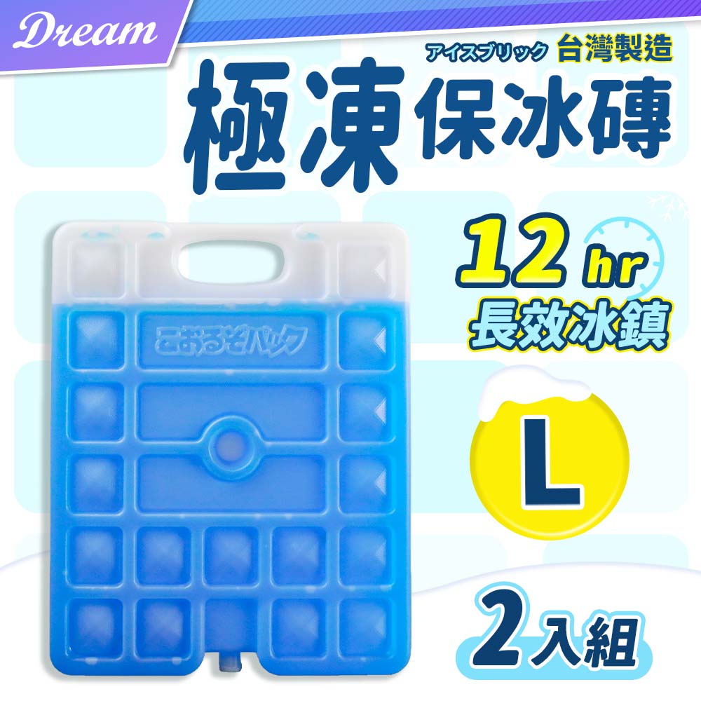 台灣製造 保冷冰磚【L-2入】(冷凝劑/持久保冰) 冰磚 保冷劑 保冰劑