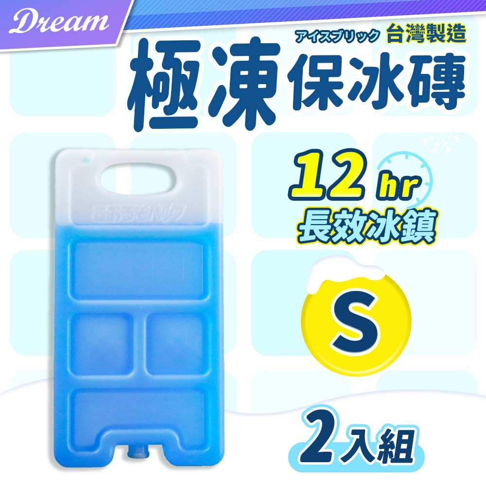 台灣製造 保冷冰磚【S-2入】(冷凝劑/持久保冰) 冰磚 保冷劑 保冰劑