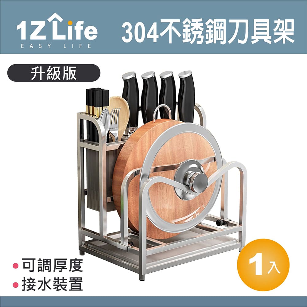 【1Z Life】304不鏽鋼刀具砧板鍋蓋收納架