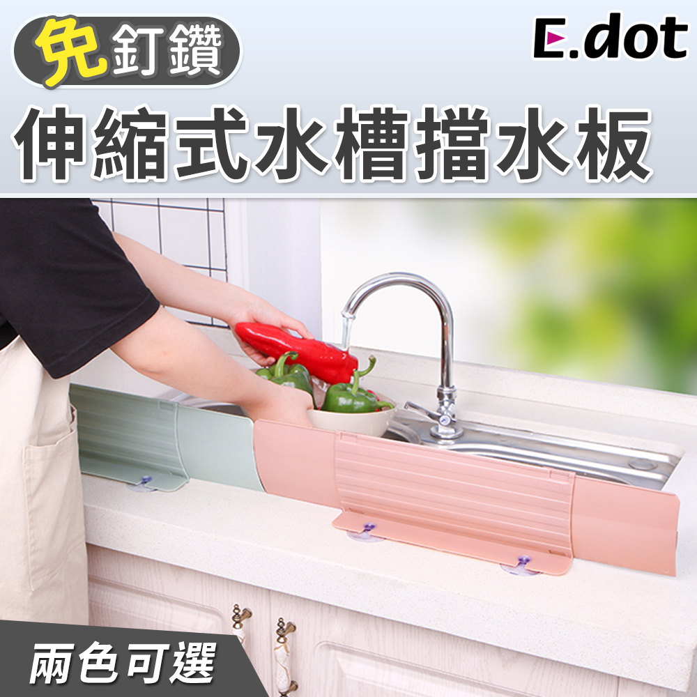 E Dot 水槽伸縮擋水板 Pchome 24h購物