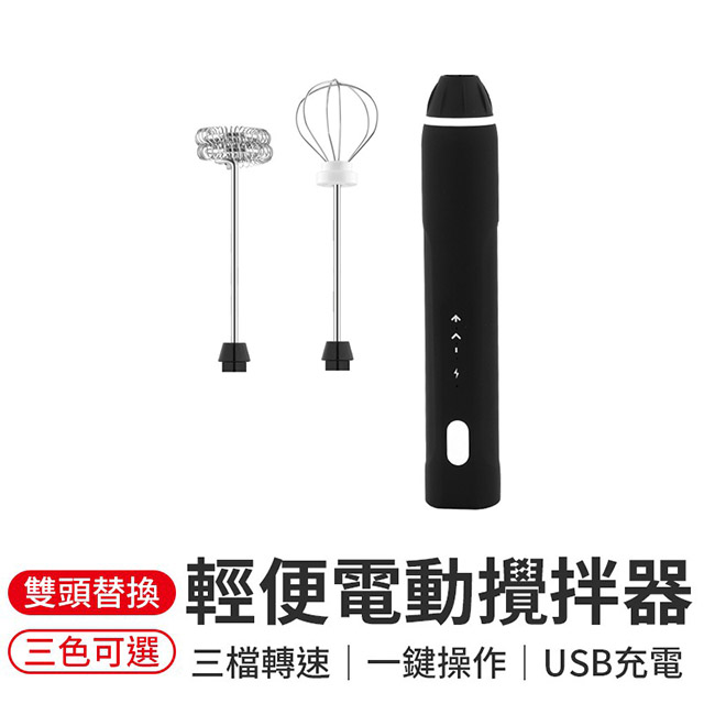 【御皇居】輕便電動攪拌器-黑色(USB充電手持攪拌棒)