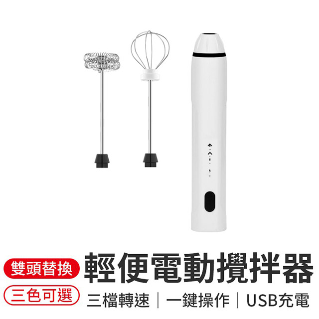 【御皇居】輕便電動攪拌器-白色(USB充電手持攪拌棒)