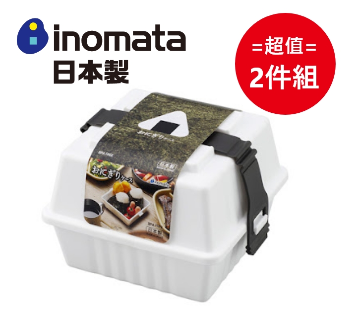 日本製【Inomata】飯糰盒 超值2件組