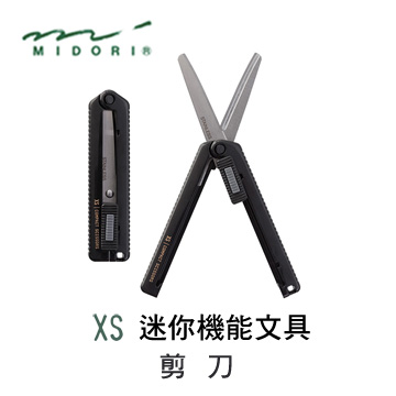 日本 MIDORI《XS 系列迷你機能性文具》迷你伸縮剪刀 / 黑色
