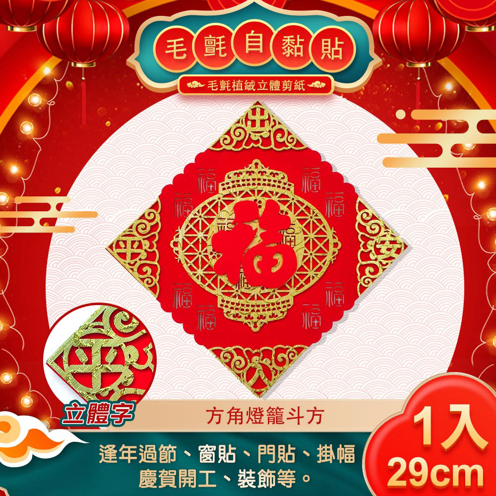 Comet 毛氈自黏斗方春聯 方角燈籠福 Zc2213 Pchome 24h購物