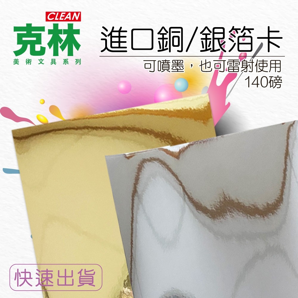 克林clean 日本進口銅箔卡 銀箔卡可噴墨 可雷射列印 140磅 25張 包 Pchome 24h購物