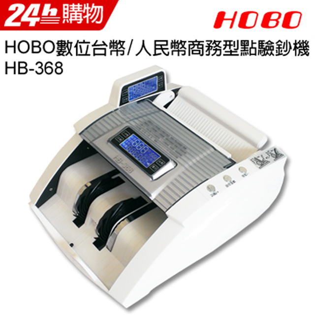 HOBO 數位台幣/人民幣商務型點驗鈔機 HB-368(白色)