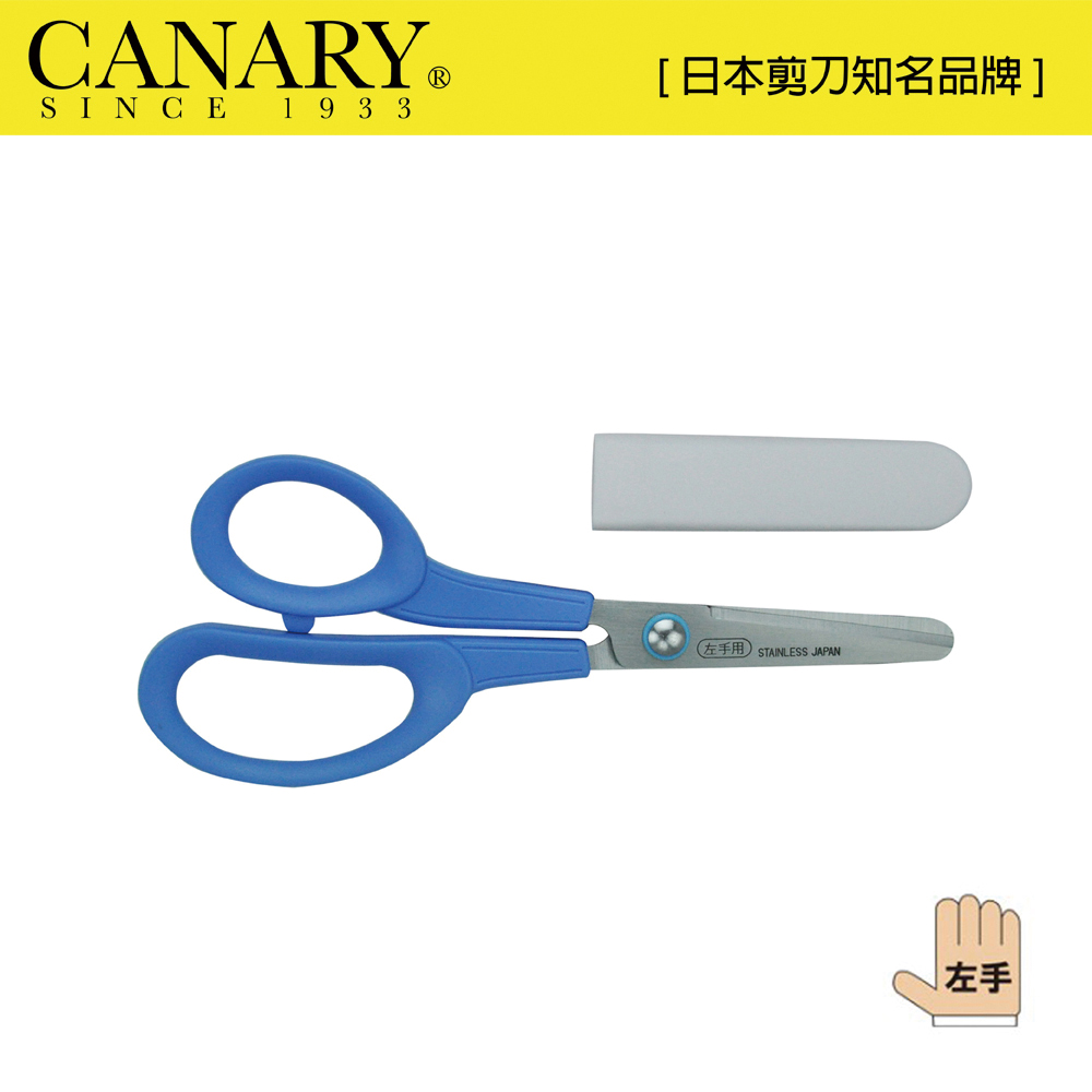 【日本CANARY】左手兒童剪刀150mm