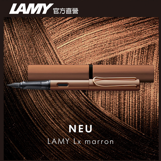 LAMY Lx 奢華系列 鋼筆客製化 - 栗子棕
