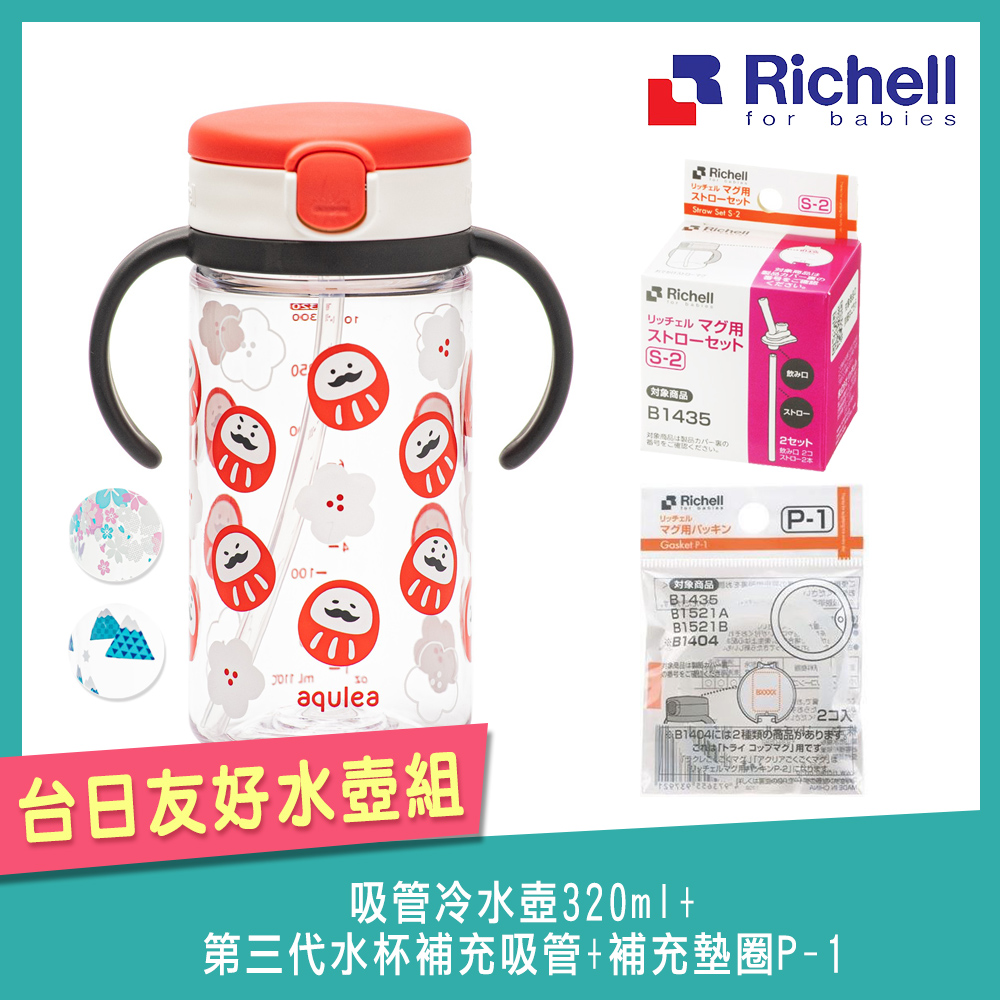 日本《Richell-利其爾》吸管冷水壺320ml+第三代水杯補充吸管+第三代補充墊圈P-1(2入) - PChome 24h購物