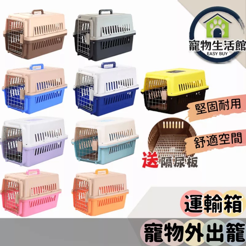 【寵物外出籠】寵物提籠 ( 附隔尿板 ) 貓咪外出籠 寵物旅行籠 狗籠貓籠 寵物航空運輸箱