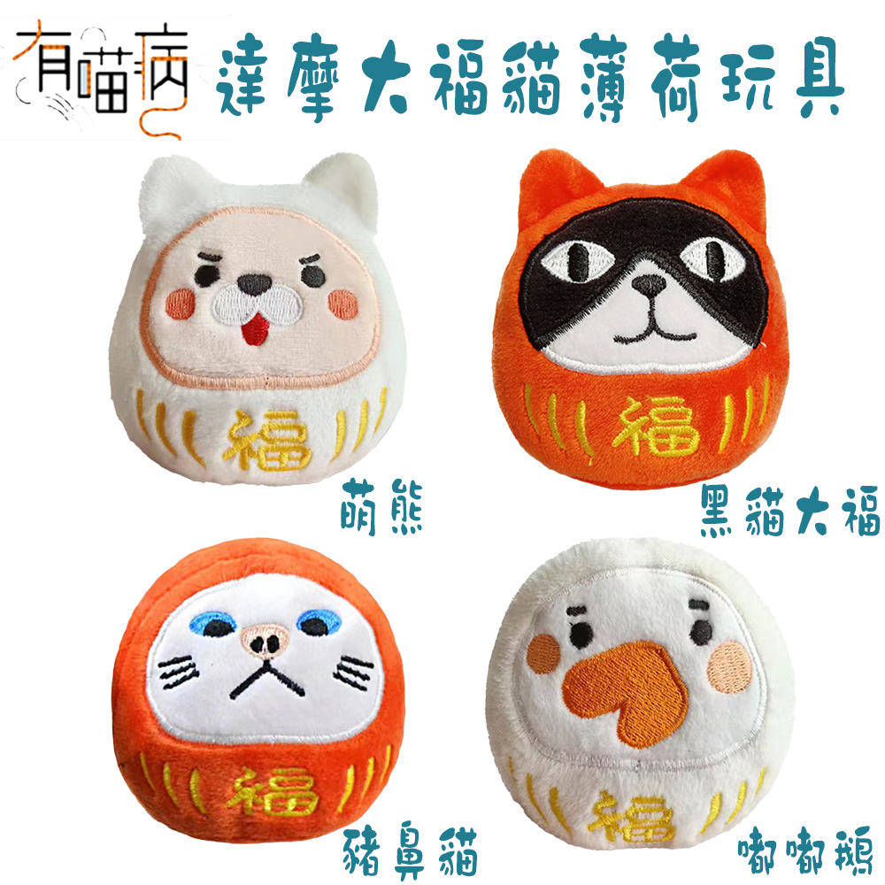 有喵病達摩大福貓薄荷玩具x 1入 貓草玩具 貓玩具 貓薄荷玩具 Pchome 24h購物