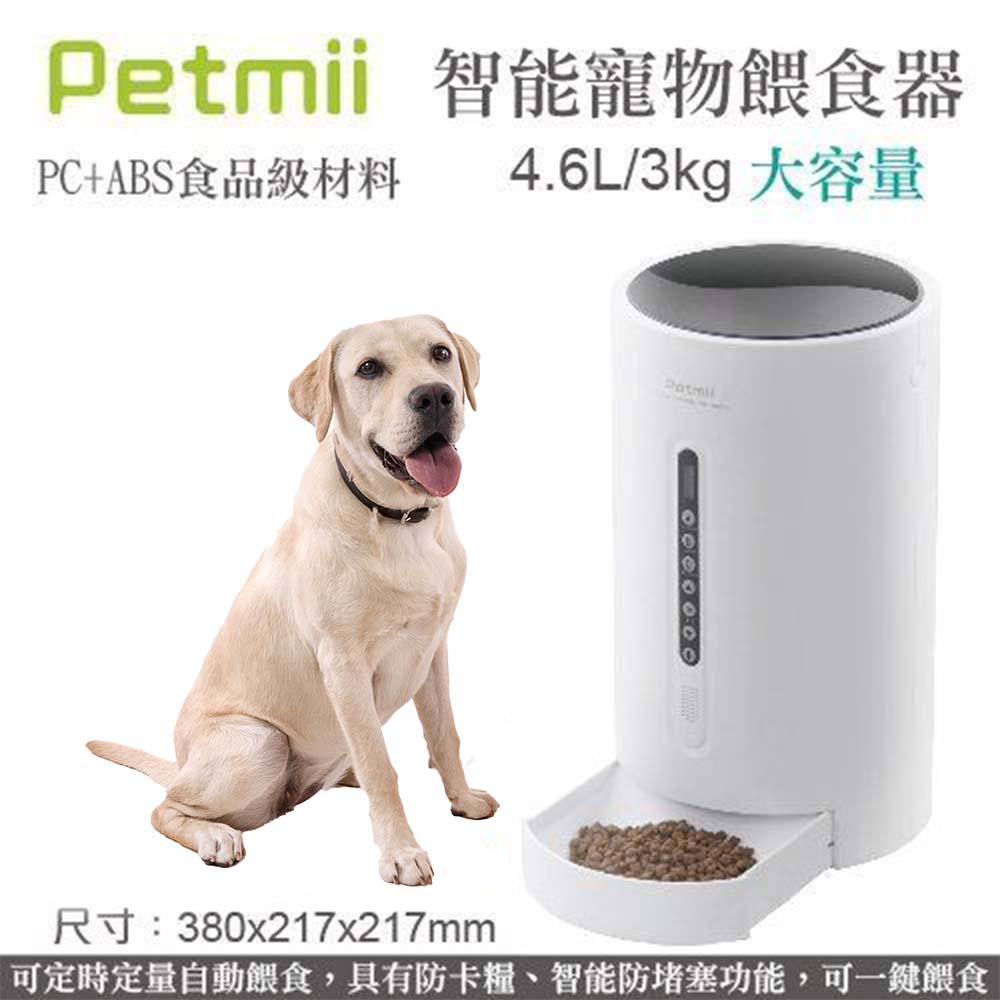 Petmii貝米智寵-智能寵物餵食器 (F710)