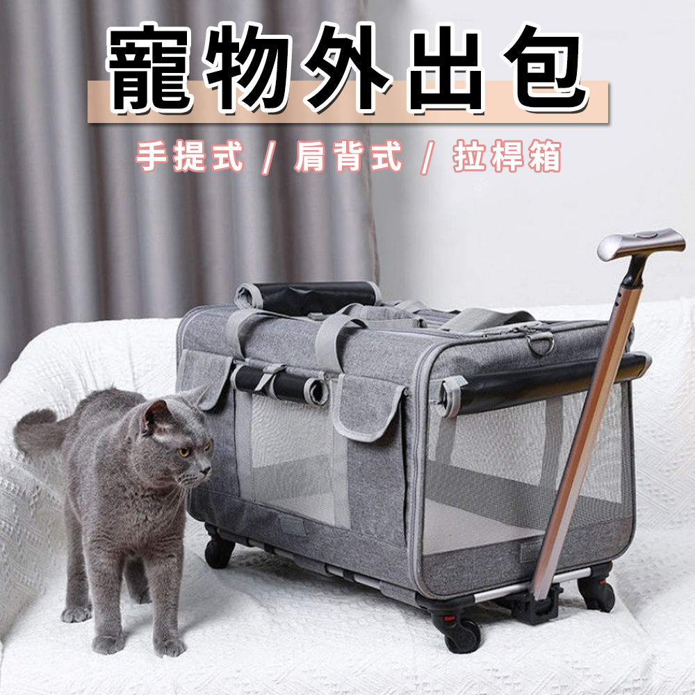 【寵物外出】寵物外出行李箱 拉桿箱 寵物外出拉桿箱 手提包 肩背包 貓咪外出 狗外出 寵物拉桿箱