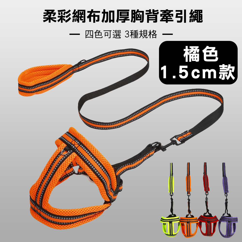 柔彩網布加厚胸背牽引繩橘色1 5cm款 Pchome 24h購物