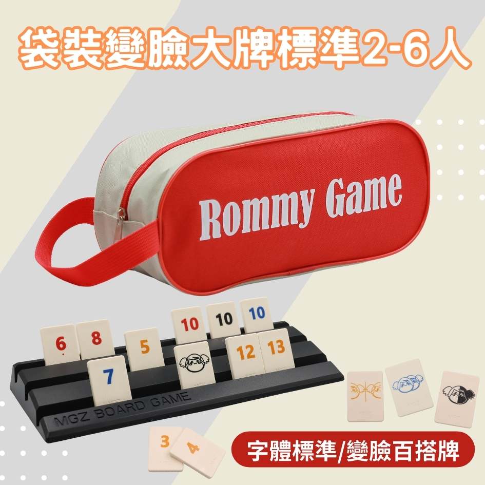 Rommy 數字遊戲 以色列麻將 袋裝變臉大牌標準版2-6人(數字遊戲 益智桌遊 以色列麻將)
