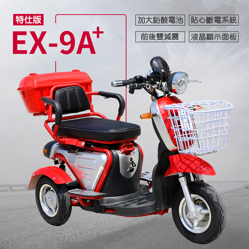 【e路通】EX-9A+ 特仕版 鉛酸 前後避震 電動三輪車