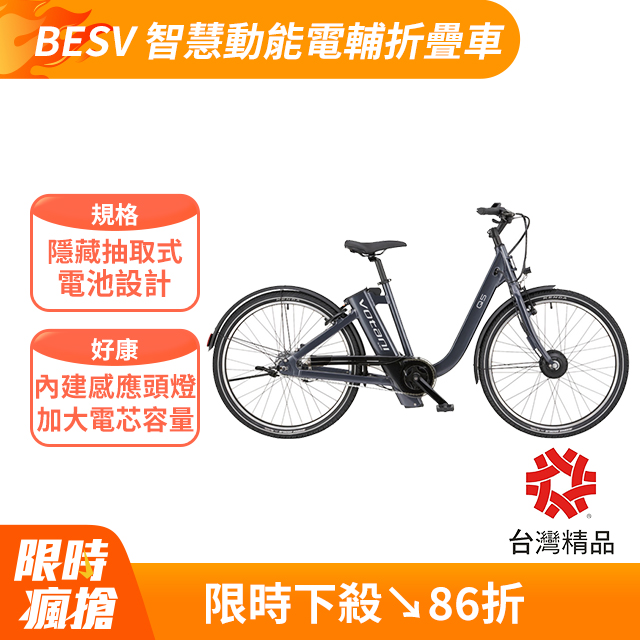 Besv｜Votani Q5 電動輔助自行車