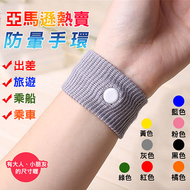亞馬遜熱賣穿戴防暈手環 Pchome 24h購物