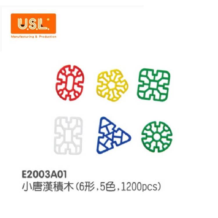 【USL遊思樂教具】E2003A01 唐漢積木(小,1200pcs)