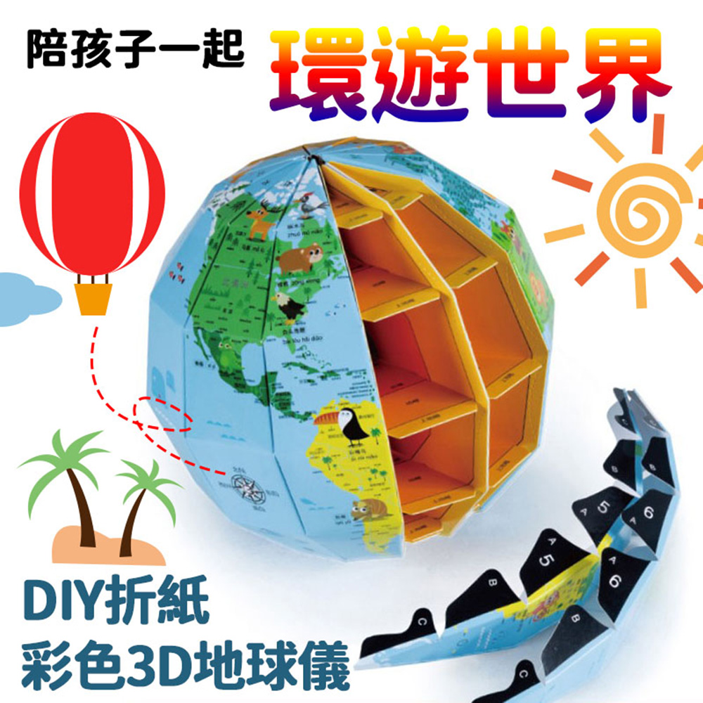 DIY折紙彩色3D地球儀