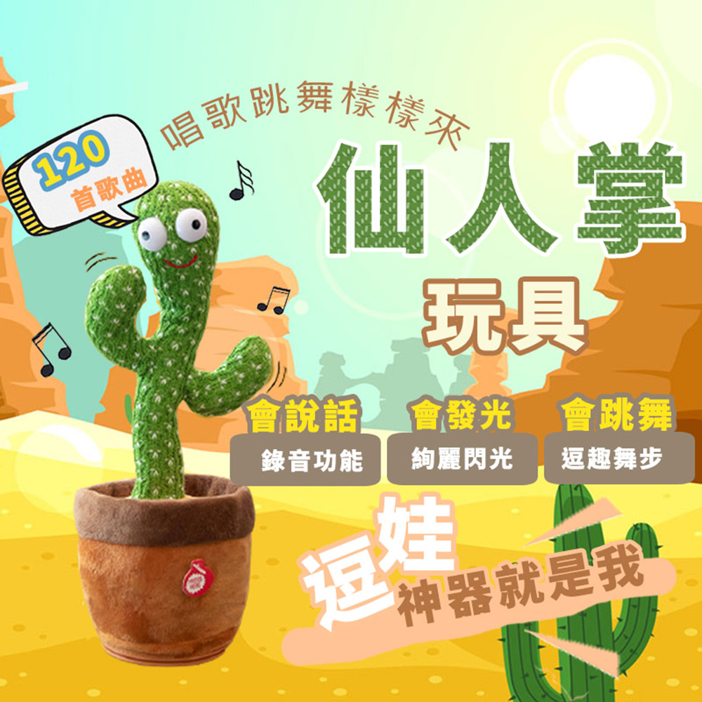 唱歌跳舞仙人掌紓壓玩具