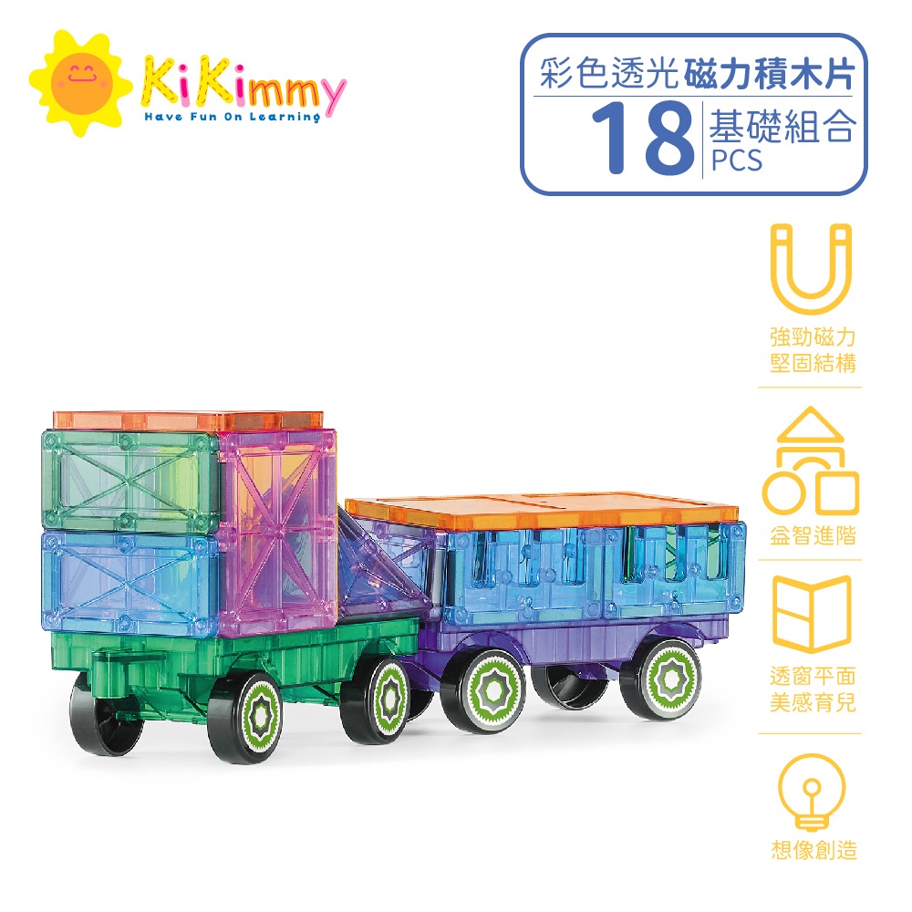 Kikimmy基礎彩色透光磁力積木片18pcs(益智積木)