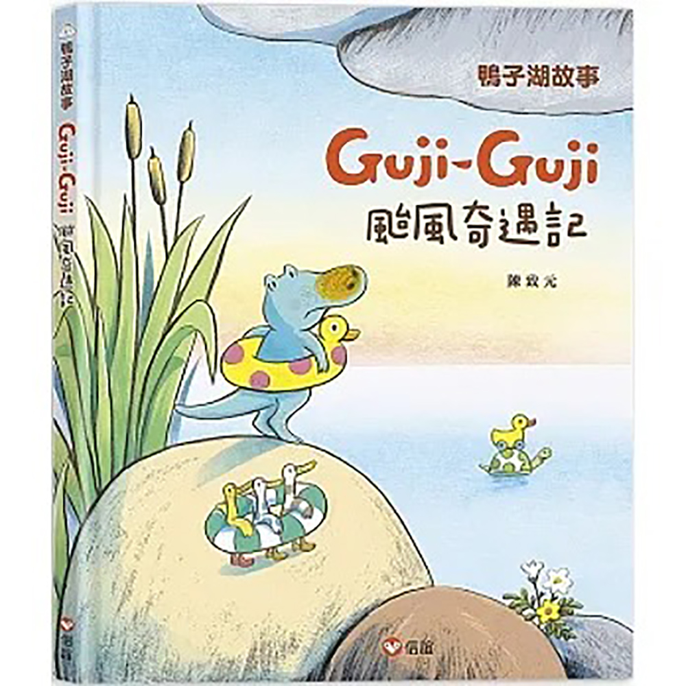《信誼出版》Guj-Guji 颱風奇遇記-鴨子湖故事